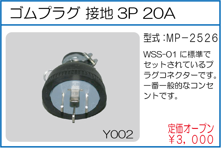 MP-2526 ゴムプラグ接地3P20A