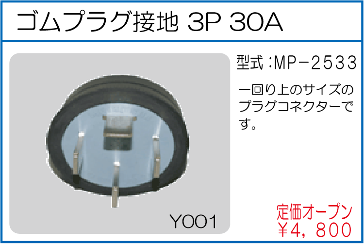 MP-2533 ゴムプラグ接地3P30A