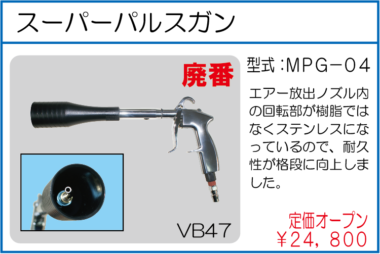 MPG-04 スーパーパルスガン