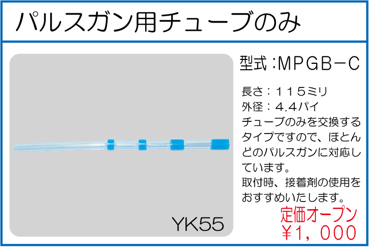 MPGB-C パルスガン用チューブのみ