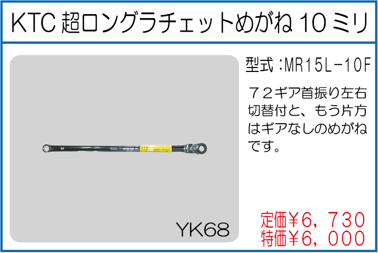 MR15L-10F KTC超ロングラチェットめがね10ミリ