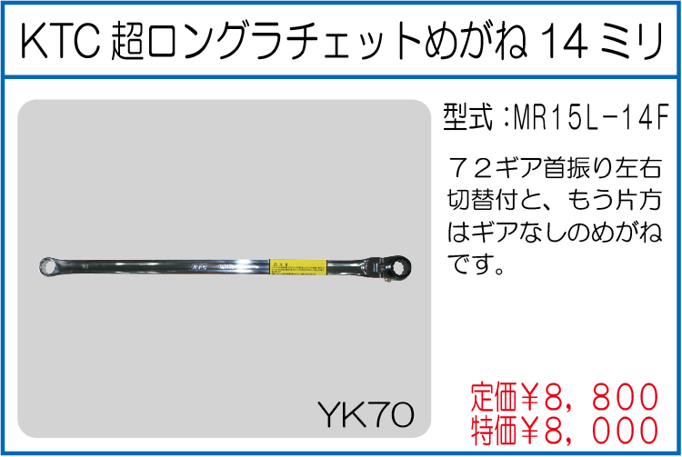 MR15L-14F KTC超ロングラチェットめがね14ミリ