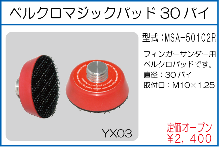 MSA-50102R ベルクロマジックパッド30パイ