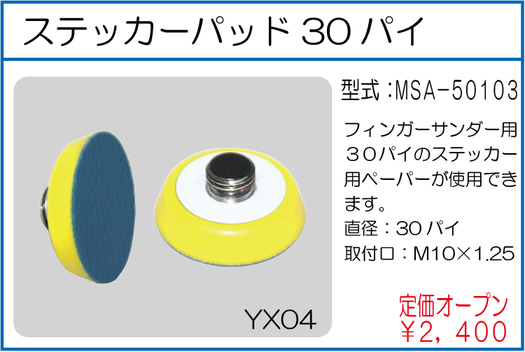 MSA-50103 ステッカーパッド30パイ