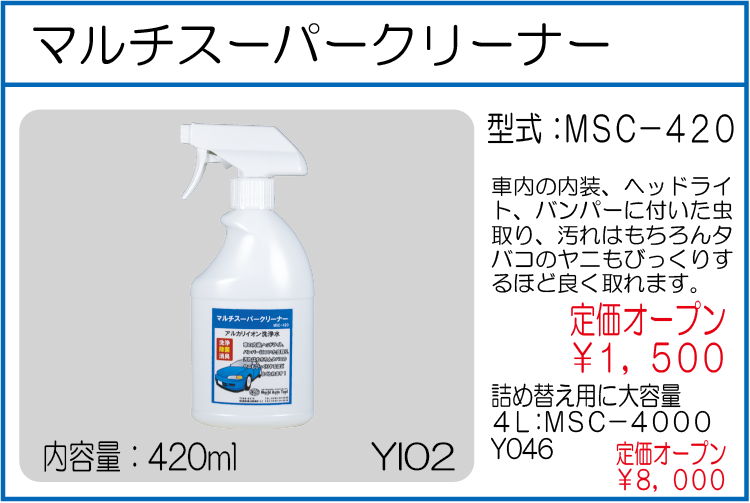 MSC-420　MSC-4000 マルチスーパークリーナー 420ml 4l