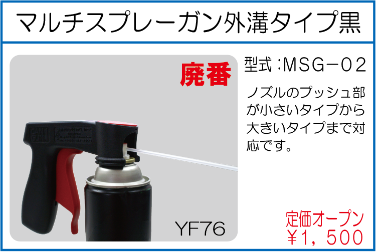 MSG-02 マルチスプレーガン 外溝タイプ黒