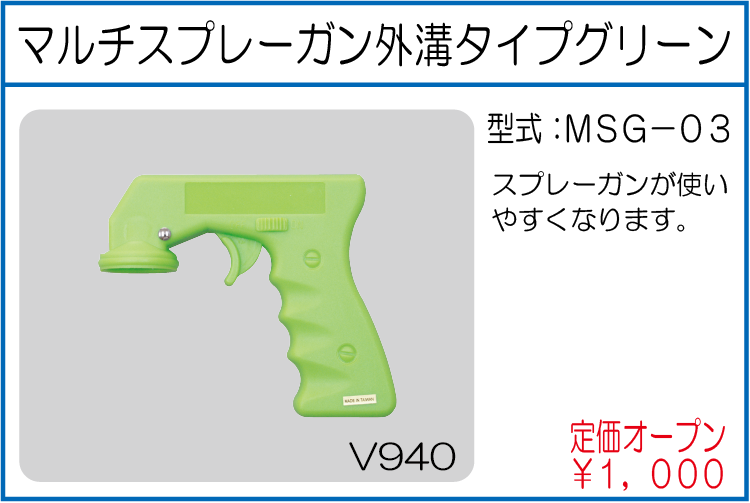 MSG-03 マルチスプレーガン外溝タイプグリーン
