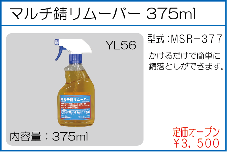 MSR-377 マルチ錆リムーバー 375ml