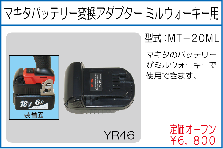 MT-20ML マキタバッテリー変換アダプター ミルウォーキー用