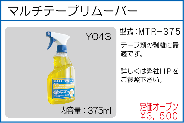 MTR-375 マルチテープリムーバー