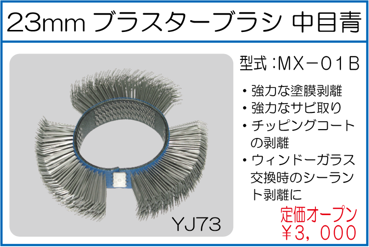 MX-01B 23mmブラスターブラシ