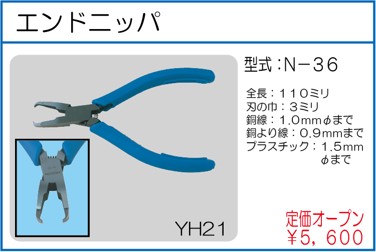 N-36 エンドニッパ