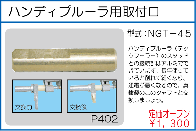 NGT-45 ハンディプルーラ用取付口