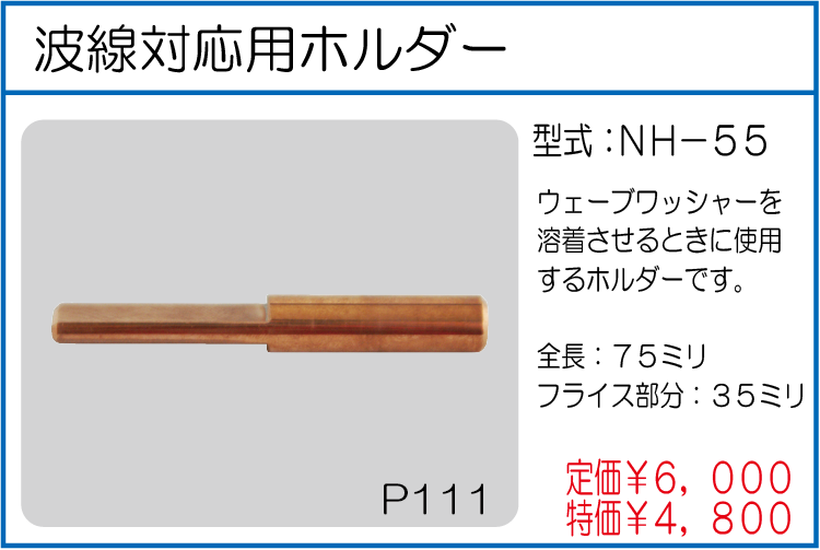 NH-55 波線対応用ホルダー