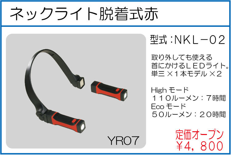 NKL-02 ネックライト脱着式赤