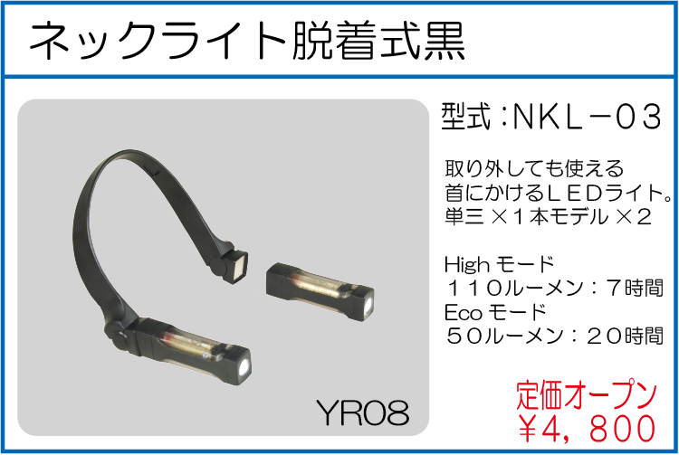 NKL-03 ネックライト脱着式黒