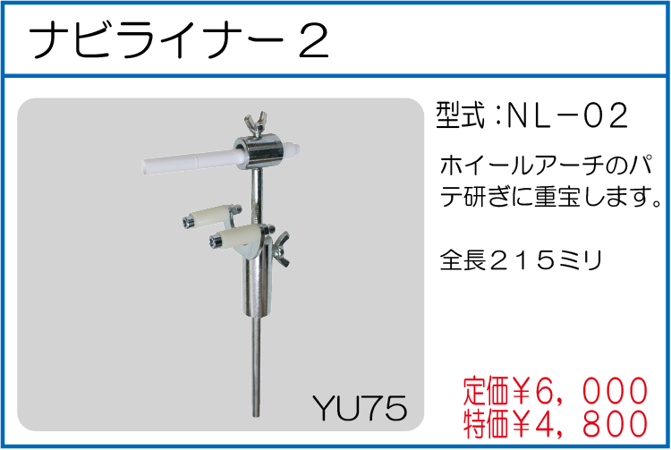 NL-02 ナビライナー2