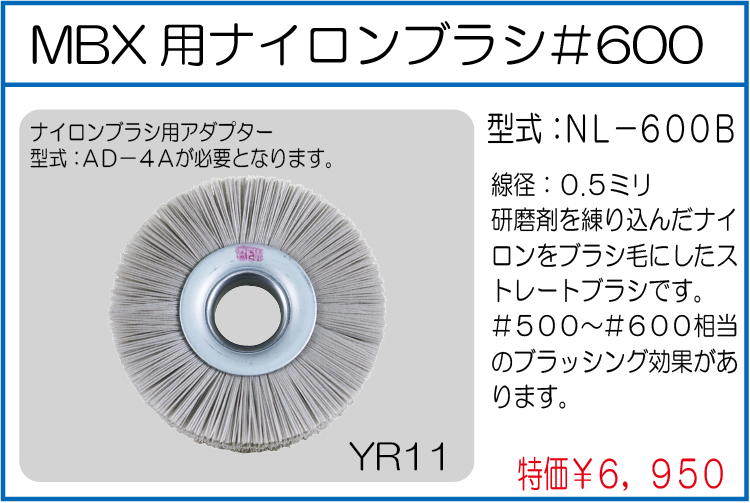 NL-600B MBX用ナイロンブラシ#600
