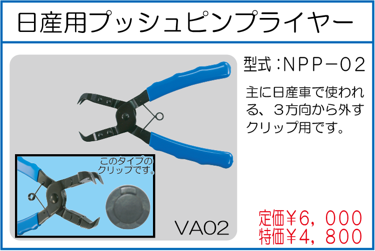 NPP-02 日産用プッシュピンプライヤー