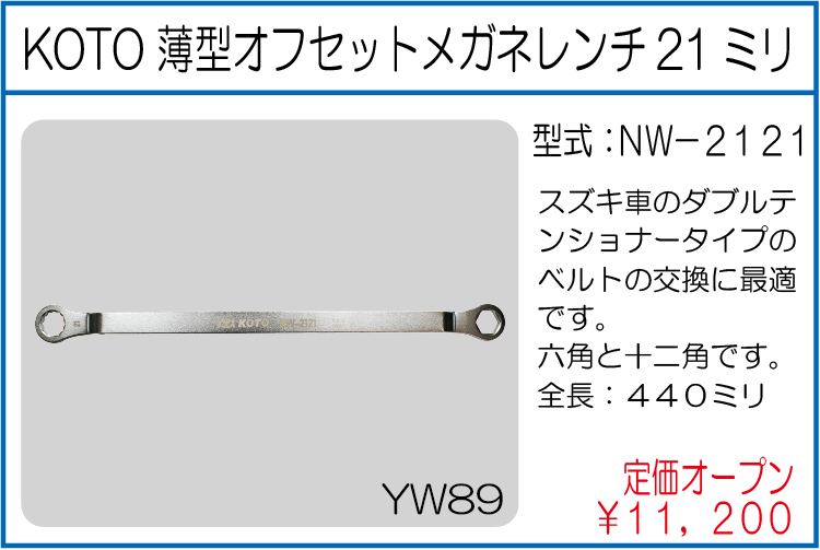 NW-2121 KOTO 薄型オフセットメガネレンチ21ミリ
