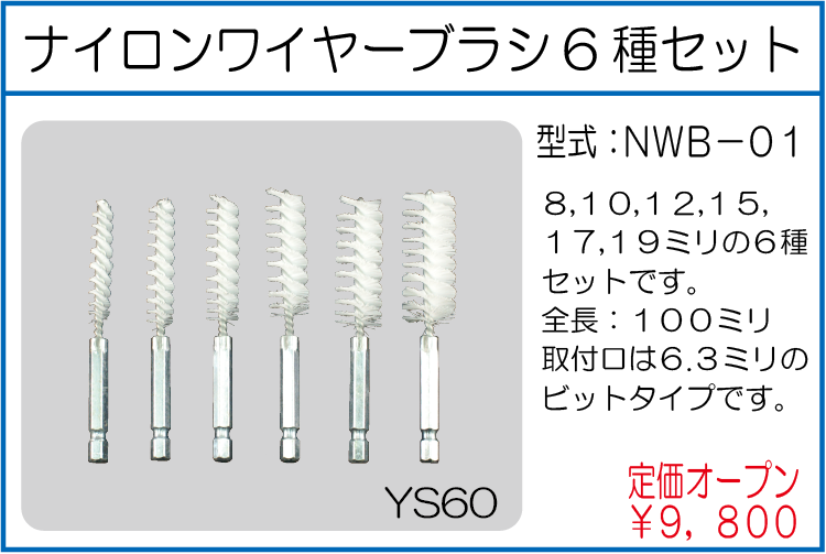 NWB-01 ナイロンワイヤーブラシ6種セット