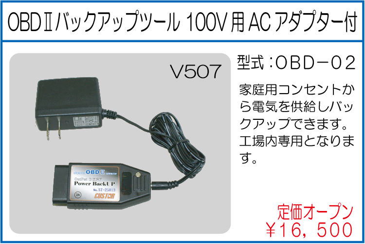 OBD-02 OBDⅡバックアップツール 100V用ACアダプター付