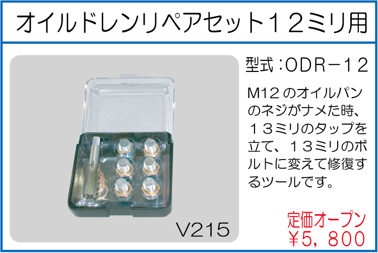 ODR-12 オイルドレンリペアセット 12ミリ用