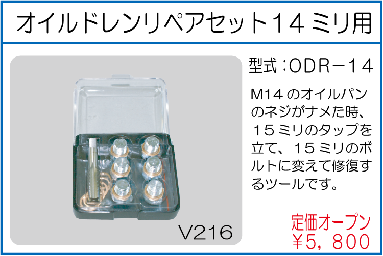 ODR-14 オイルドレンリペアセット 14ミリ用