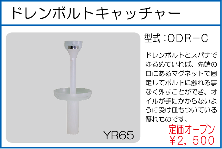 ODR-C ドレンボルトキャッチャー