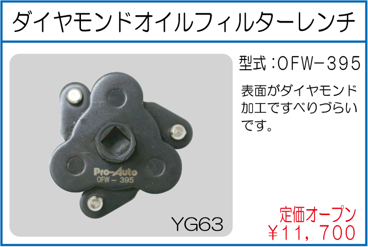 OFW-395 ダイヤモンドオイルフィルターレンチ