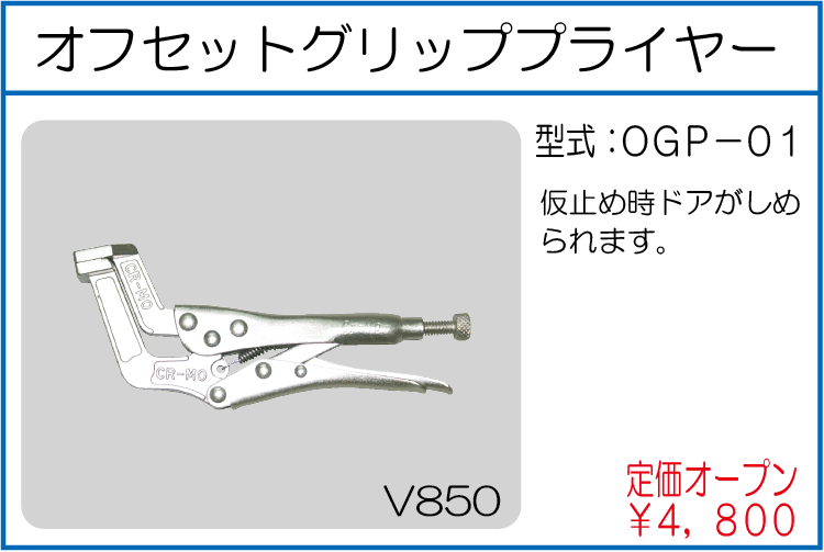 OGP-01 オフセットグリッププライヤー
