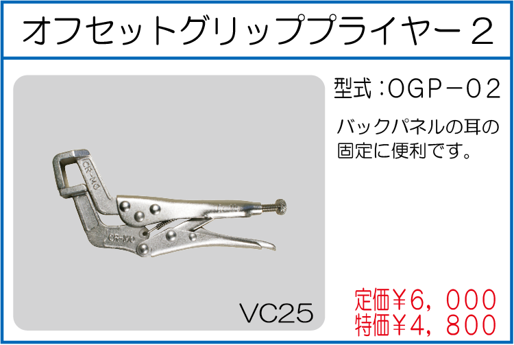 OGP-02 オフセットグリッププライヤー2