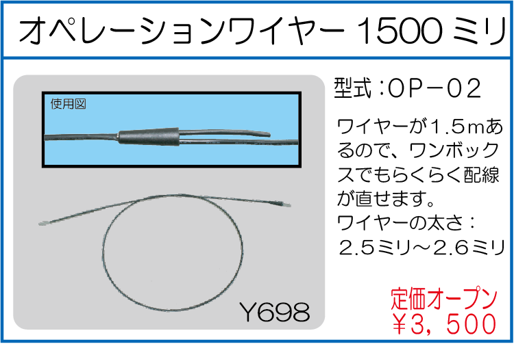 OP-02 オペレーションワイヤー 1500ミリ