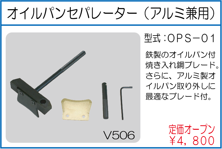 OPS-01 オイルパンセパレーター(アルミ兼用)