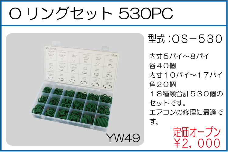 OS-530 Oリングセット 530PC