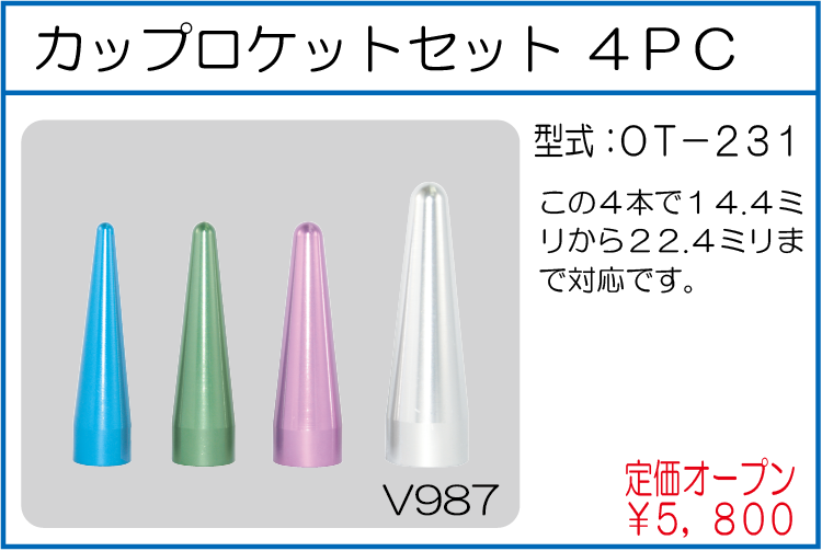 OT-231 カップロケットセット 4PC