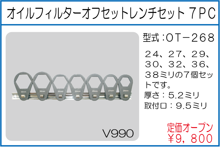 OT-268 オイルフィルターオフセットレンチセット 7PC