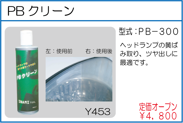 PB-300 PBクリーン
