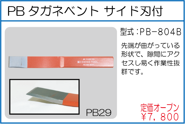 PB-804B PBタガネベント サイド刃付