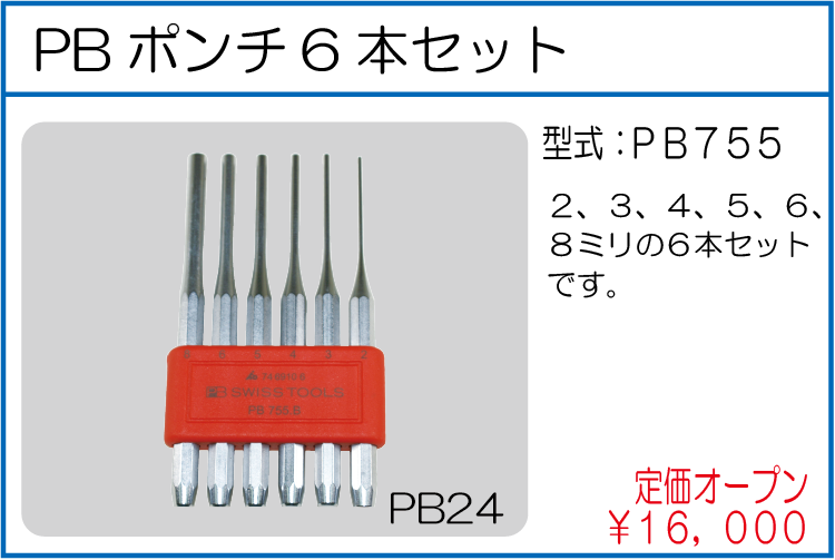 PB755 PBポンチ 6本セット