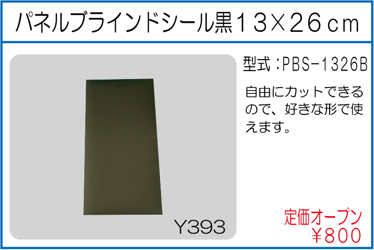 PBS-1326B パネルブラインドシール黒13×26cm