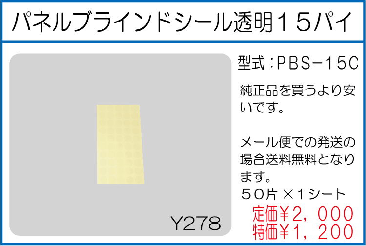 PBS-15C パネルブラインドシール透明15パイ