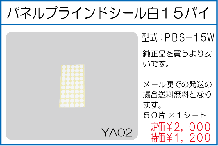 PBS-15W パネルブラインドシール白15パイ