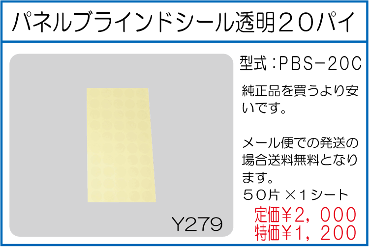PBS-20C パネルブラインドシール透明20パイ