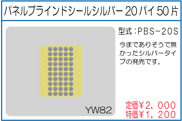 PBS-20S パネルブラインドシールシルバー20パイ50片