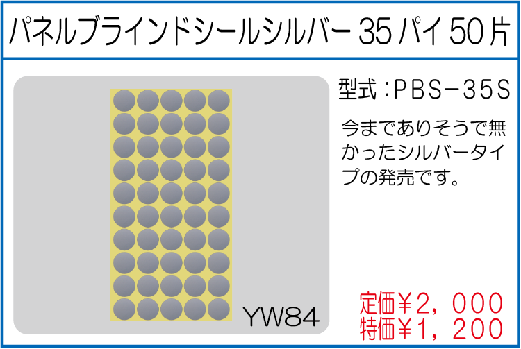 PBS-35S パネルブラインドシールシルバー35パイ50片