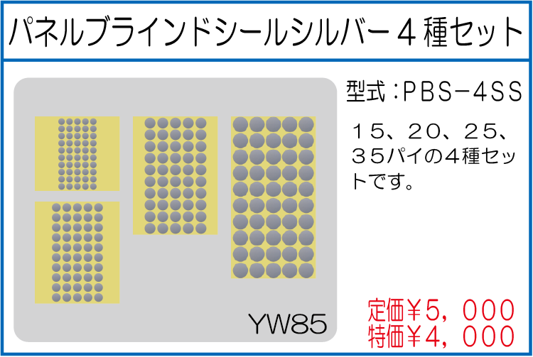 PBS-4SS パネルブラインドシールシルバー4種セット