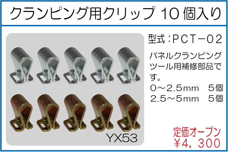 PCT-02 クランピング用クリップ 10個入り