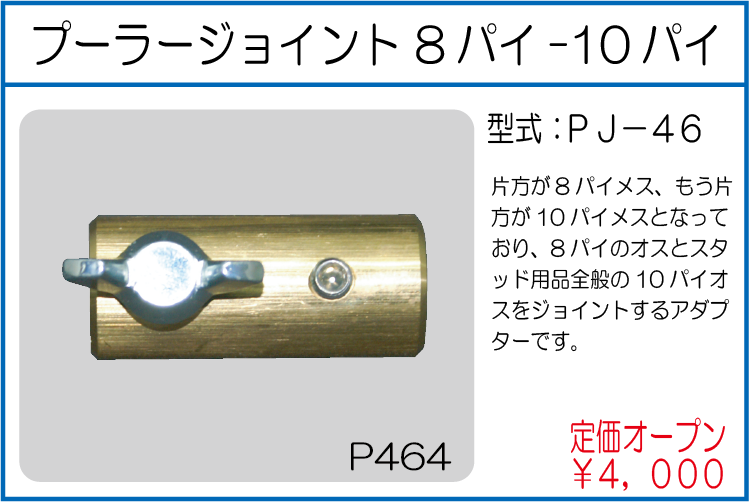 PJ-46 プーラージョイント 8パイ-10パイ