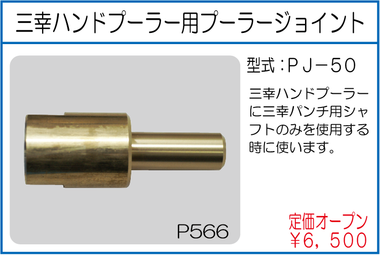 PJ-50 三幸ハンドプーラー用プーラージョイント